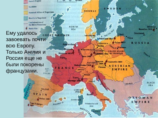 Ему удалось завоевать почти всю Европу. Только Англия и Россия еще не были покорены французами.