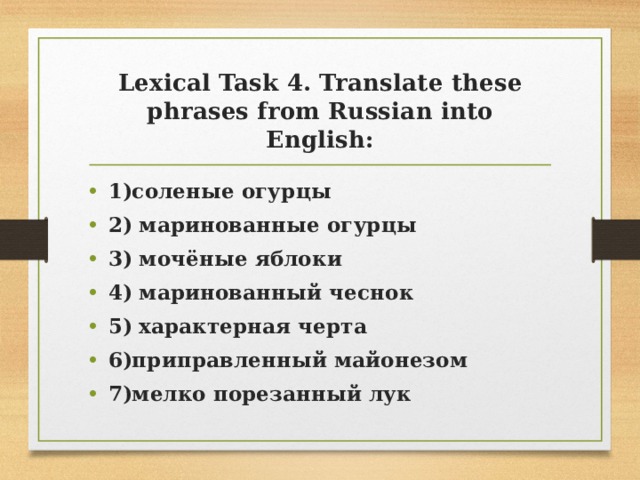 Lexical Task 4. Translate these phrases from Russian into English: