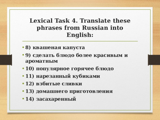 Lexical Task 4. Translate these phrases from Russian into English: