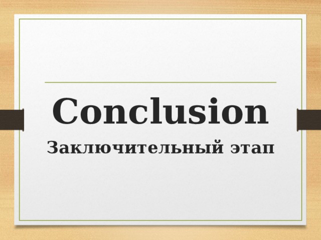 Conclusion Заключительный этап