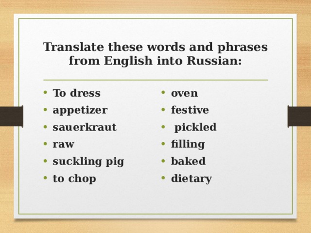 Translate these words and phrases from English into Russian: