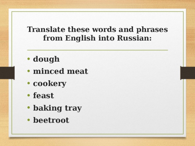 Translate these words and phrases from English into Russian: