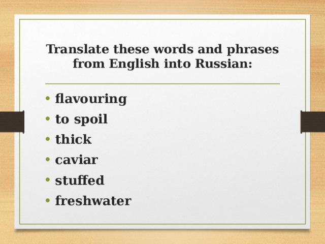 Translate these words and phrases from English into Russian: flavouring to spoil thick caviar stuffed freshwater