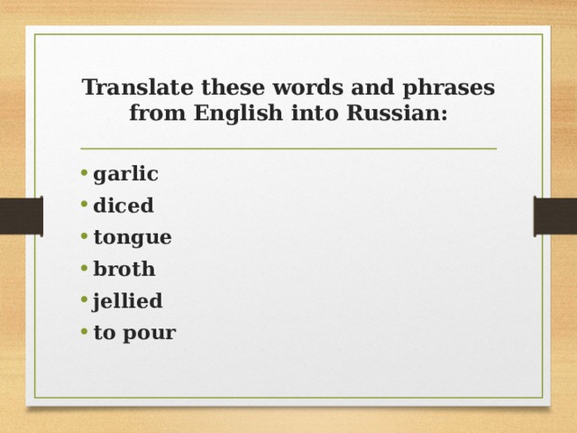 Translate these words and phrases from English into Russian: garlic diced tongue broth jellied to pour  