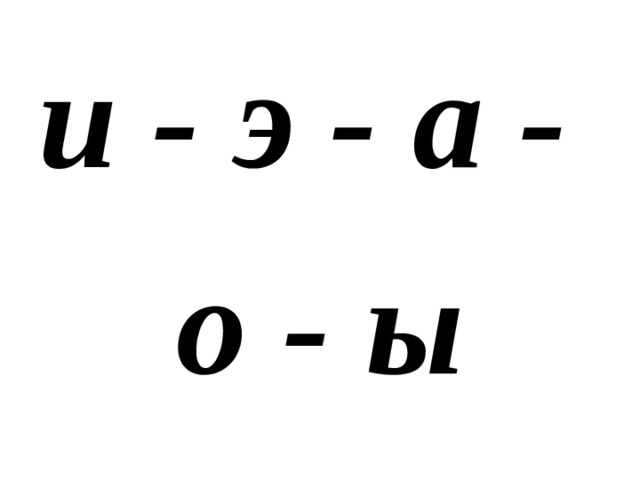 и - э - а - о - ы