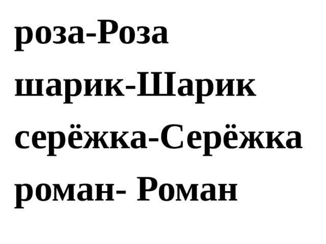 роза-Роза шарик-Шарик серёжка-Серёжка роман- Роман