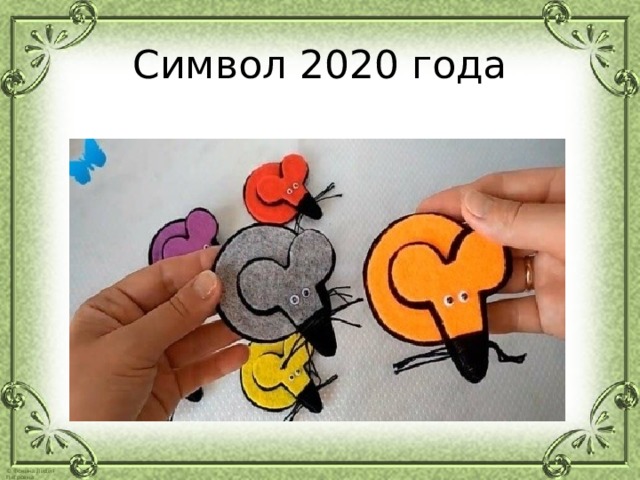 Символ 2020 года