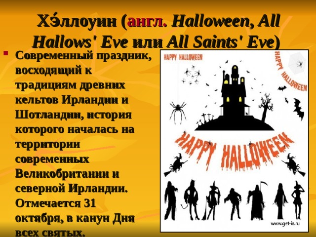 Хэ́ллоуин ( англ.   Halloween , All Hallows' Eve или All Saints' Eve )