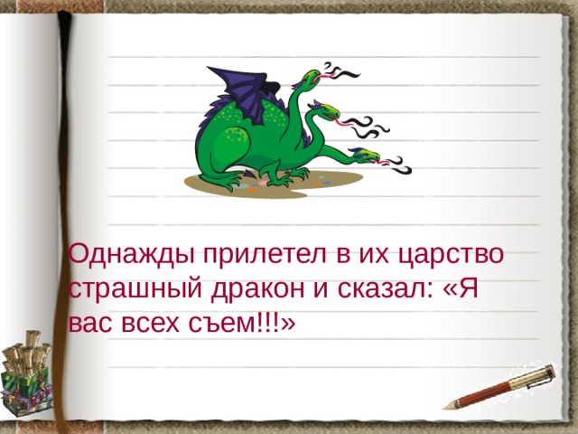 Однажды прилетел в их царство страшный дракон и сказал: «Я вас всех съем!!!»