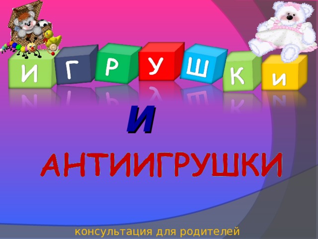 И консультация для родителей