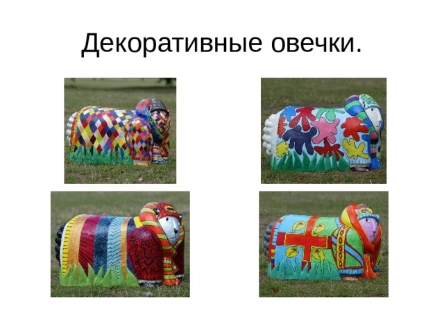 Декоративные овечки.