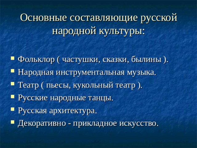 Основные составляющие русской народной культуры: