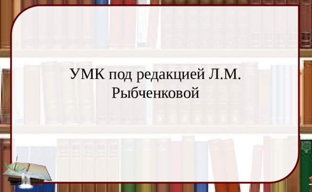 УМК под редакцией Л.М. Рыбченковой