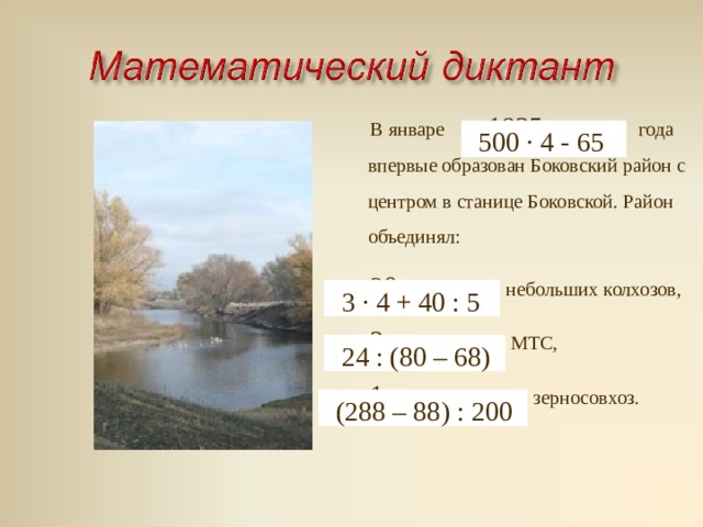 К 1929 году станица насчитывала   120 дворов и  800 жителей.  В станице работали 2 школы:  трёхклассная и двухклассная  церковно-приходская;  около 10 частных лавок и лавчонок.  Фельдшер принимал больных на дому. 19 · 100 +29 20 + 2 · 50 (100 – 20) · 10 55 – 5 · 9