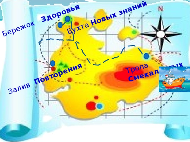 Тропа Смекалистых Бухта Новых знаний Залив Повторения Бережок Здоровья