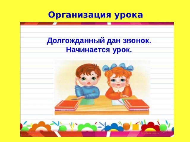 Организация урока Динь - динь - динь –  Звенит звонок:  Начинаем наш урок.