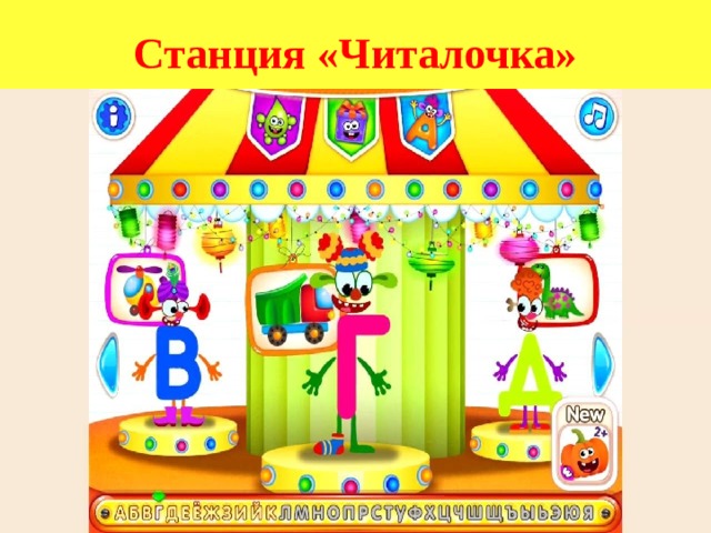 Станция «Читалочка»