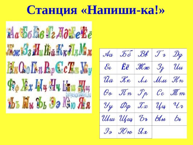 Станция «Напиши-ка!»