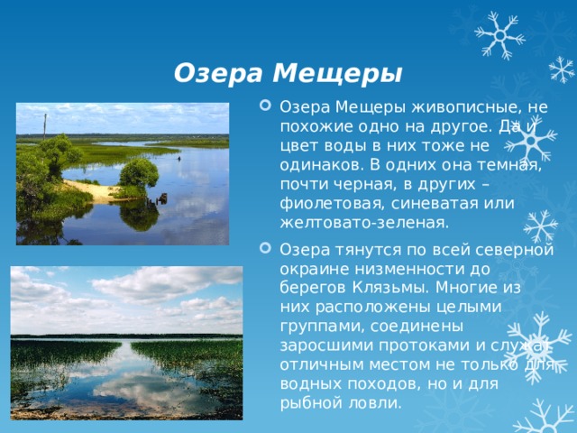 Озера Мещеры