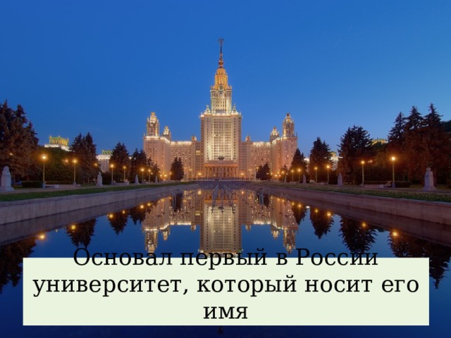 Основал первый в России университет, который носит его имя