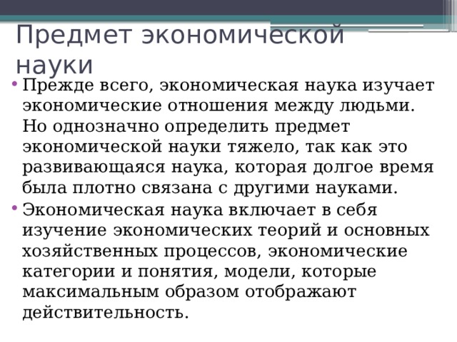 Предмет экономической науки