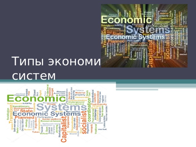 Типы экономических систем