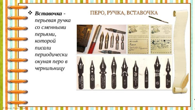 Вставочка - перьевая ручка со сменными перьями, которой писали периодически окуная перо в чернильницу