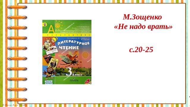 М.Зощенко «Не надо врать» с.20-25