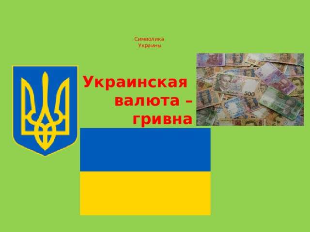 Символика  Украины   Украинская валюта –  гривна