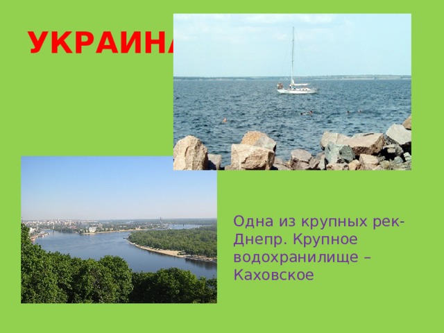 УКРАИНА  Ньдодоощ Одна из крупных рек- Днепр. Крупное водохранилище –Каховское