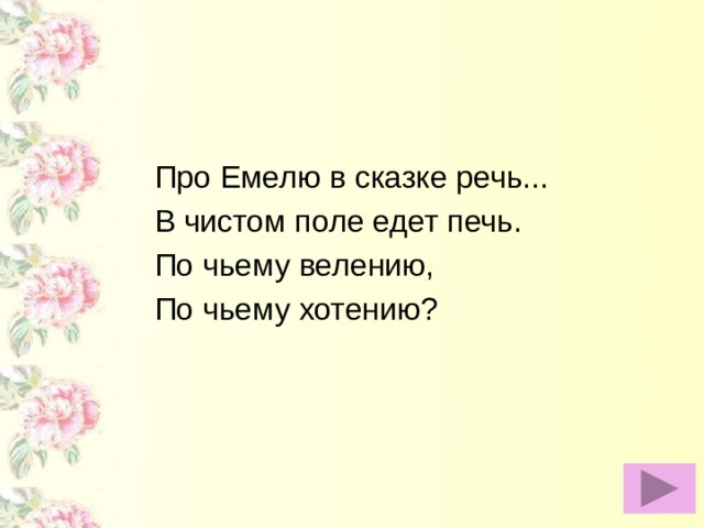 Про Емелю в сказке речь... В чистом поле едет печь. По чьему велению, По чьему хотению?