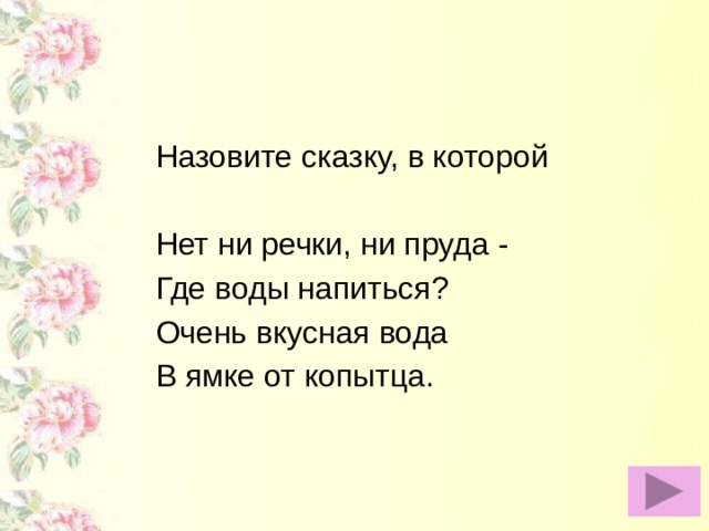 Назовите сказку, в которой Нет ни речки, ни пруда - Где воды напиться? Очень вкусная вода В ямке от копытца.