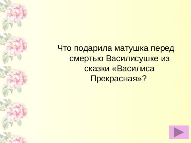 Что подарила матушка перед смертью Василисушке из сказки «Василиса Прекрасная»?