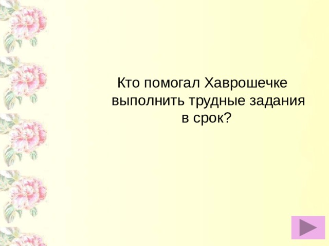 Кто помогал Хаврошечке выполнить трудные задания в срок?