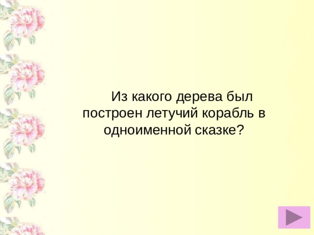 Из какого дерева был построен летучий корабль в одноименной сказке?