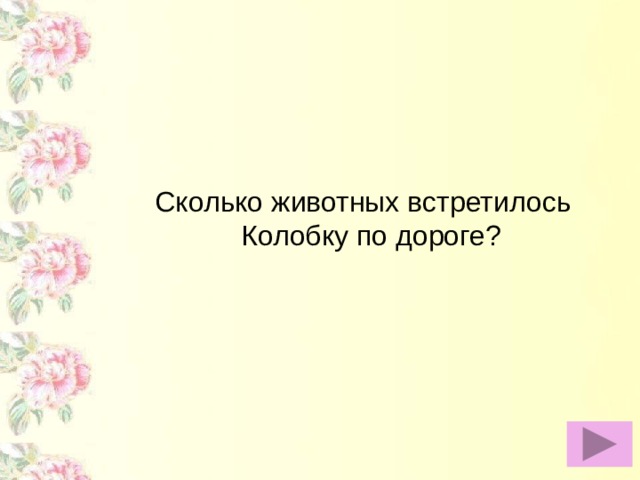 Сколько животных встретилось Колобку по дороге?