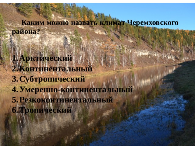 Каким можно назвать климат Черемховского района?