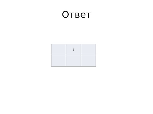 Ответ 3