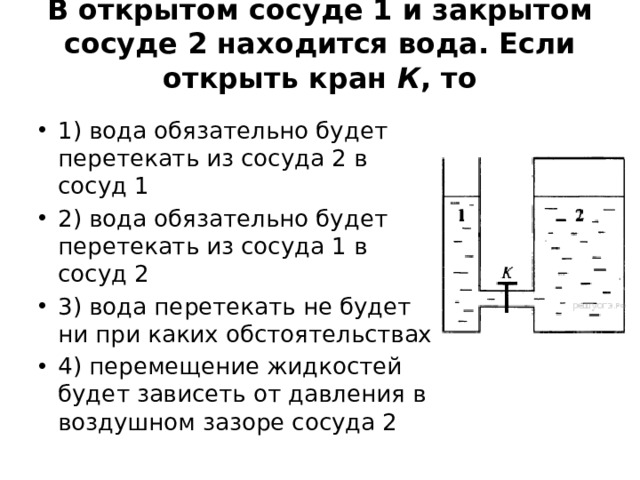 В сосуде три жидкости вода растворитель и керосин нарисуйте порядок расположения этих жидкостей