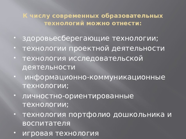 К числу современных образовательных технологий можно отнести: