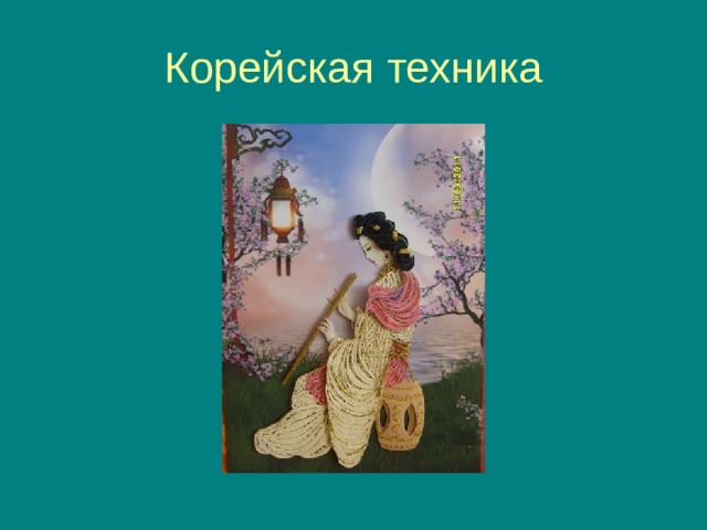 Корейская техника