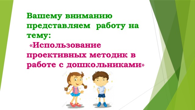 Вашему вниманию представляем работу на тему:   «Использование проективных методик в работе с дошкольниками»