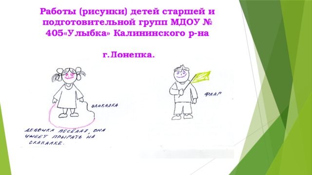 Работы (рисунки) детей старшей и подготовительной групп МДОУ № 405«Улыбка» Калининского р-на   г.Донецка.