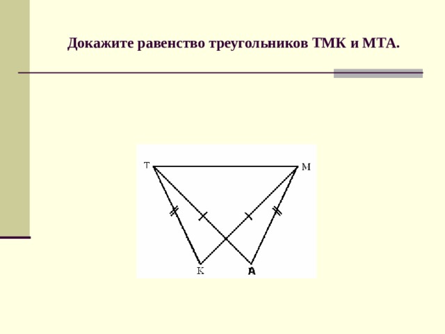 Докажите равенство треугольников ТМК и МТА. А