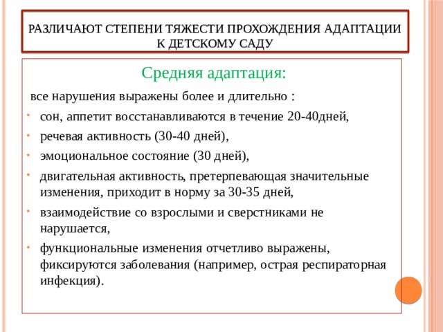 Различают степени тяжести прохождения адаптации к детскому саду  Средняя адаптация:  все нарушения выражены более и длительно :