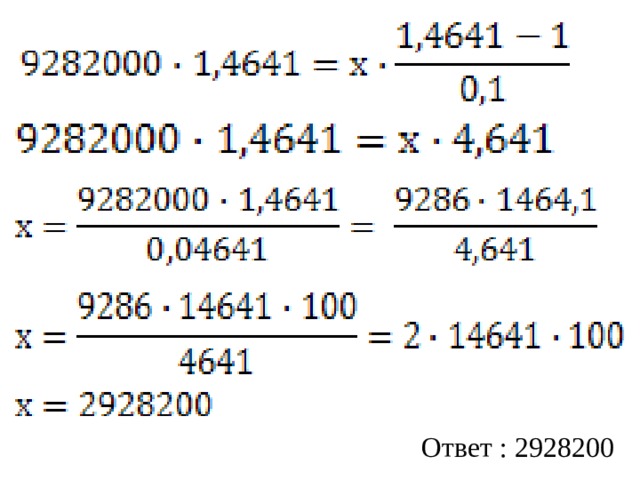 Ответ : 2928200