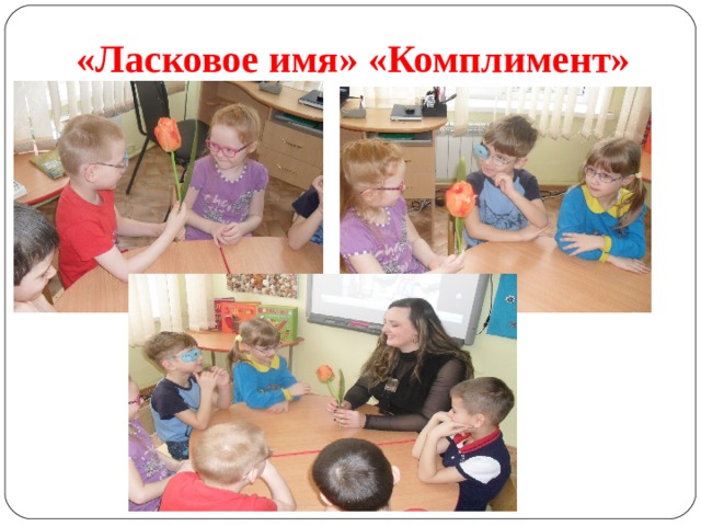 «Ласковое имя» «Комплимент»