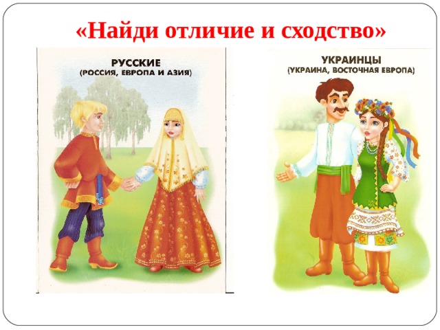 «Найди отличие и сходство»
