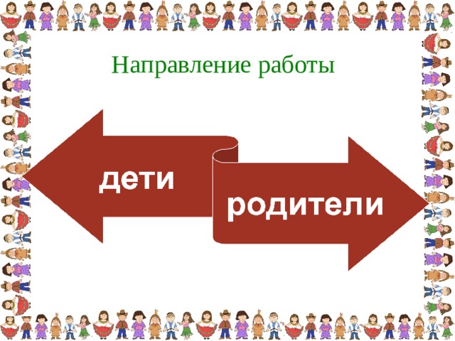 Направление работы
