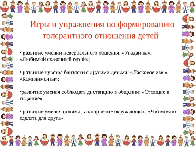 Игры и упражнения по формированию толерантного отношения детей